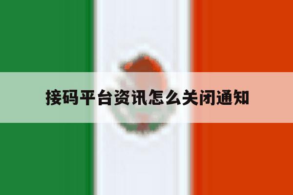 接码平台资讯怎么关闭通知 接码平台资讯怎么关闭通知