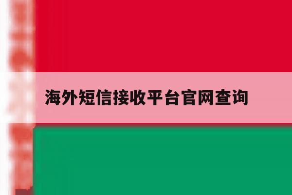 海外短信接收平台官网查询 海外短信接收平台官网查询