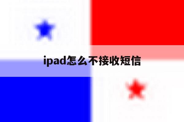 ipad怎么不接收短信 ipad怎么不接收短信