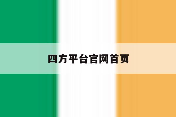 四方平台官网首页 四方平台官网首页