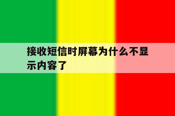 接收短信时屏幕为什么不显示内容了 接收短信时屏幕为什么不显示内容了