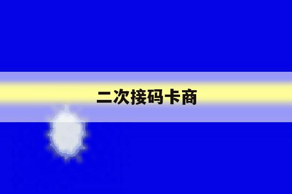 二次接码卡商 二次接码卡商
