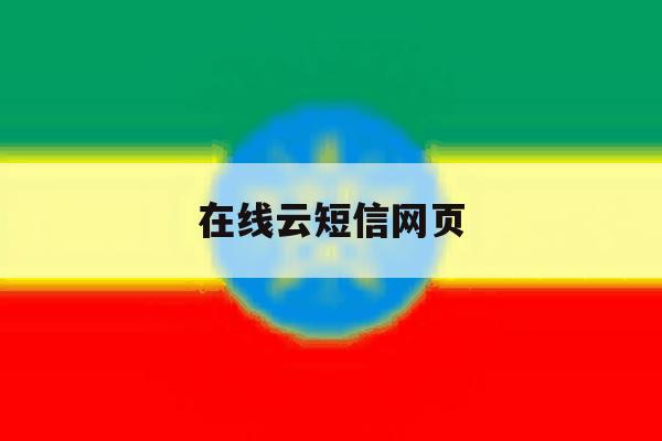 在线云短信网页 在线云短信网页