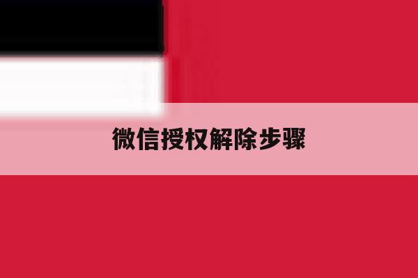 微信授权解除步骤 微信授权解除步骤
