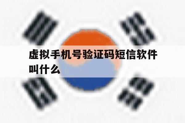 虚拟手机号验证码短信软件叫什么 虚拟手机号验证码短信软件叫什么
