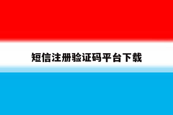短信注册验证码平台下载