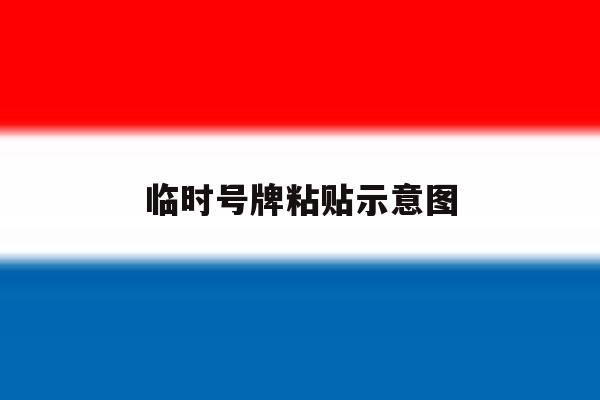 临时号牌粘贴示意图 临时号牌粘贴示意图
