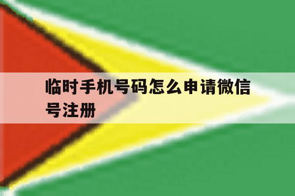 临时手机号码怎么申请微信号注册