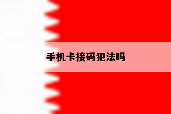 手机卡接码犯法吗 手机卡接码犯法吗