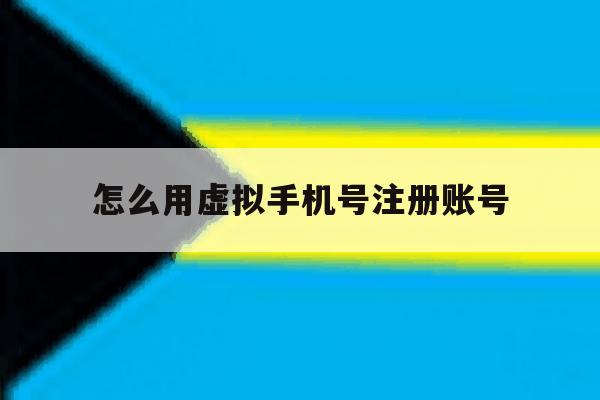 怎么用虚拟手机号注册账号