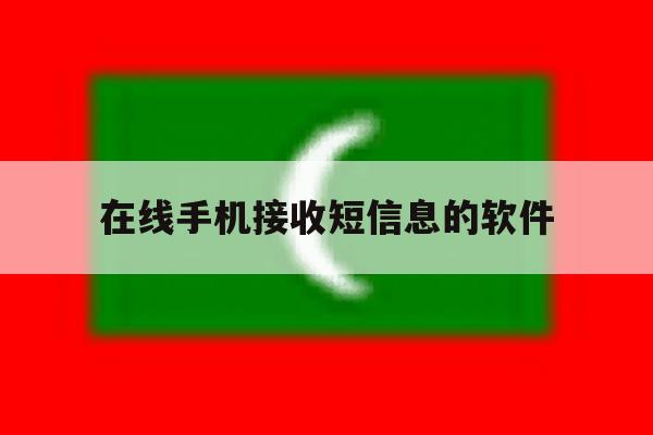 在线手机接收短信息的软件 在线手机接收短信息的软件