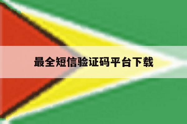 最全短信验证码平台下载 最全短信验证码平台下载