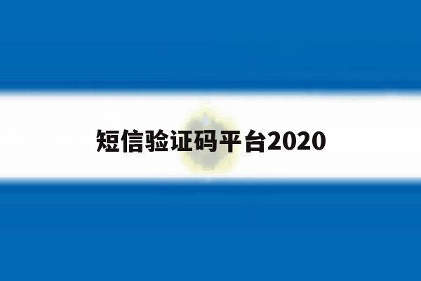 短信验证码平台2020 短信验证码平台2020