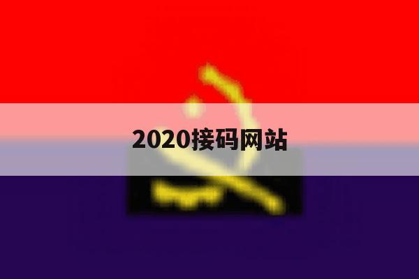 2020接码网站 2020接码网站