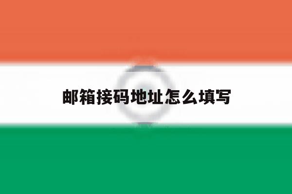 邮箱接码地址怎么填写 邮箱接码地址怎么填写