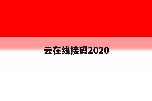 云在线接码2020 云在线接码2020