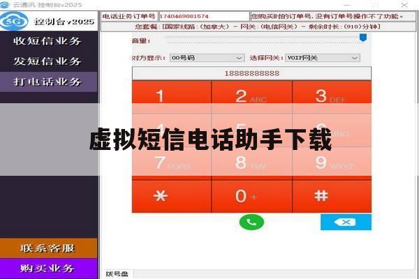 虚拟短信电话助手下载 虚拟短信电话助手下载