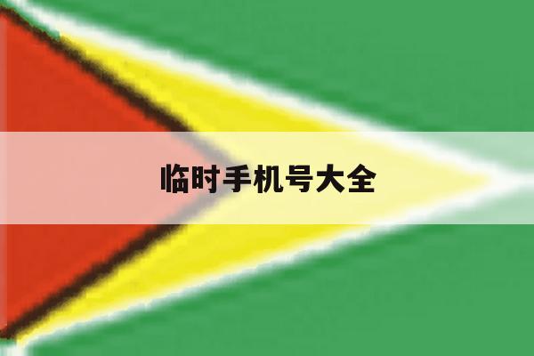 临时手机号大全 临时手机号大全