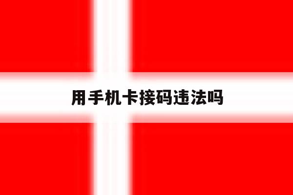 用手机卡接码违法吗 用手机卡接码违法吗