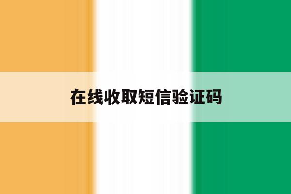 在线收取短信验证码 在线收取短信验证码