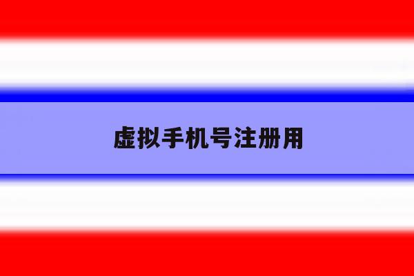 虚拟手机号注册用 虚拟手机号注册用