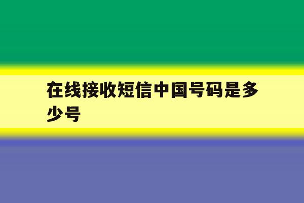 在线接收短信中国号码是多少号 在线接收短信中国号码是多少号