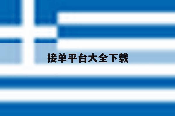 接单平台大全下载 接单平台大全下载