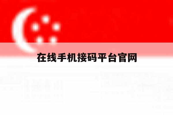 在线手机接码平台官网 在线手机接码平台官网