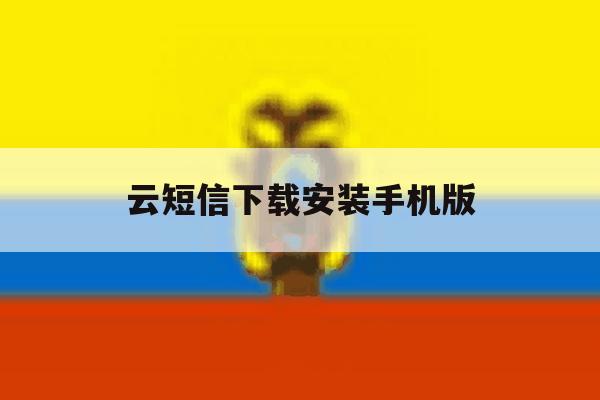 云短信下载安装手机版 云短信下载安装手机版