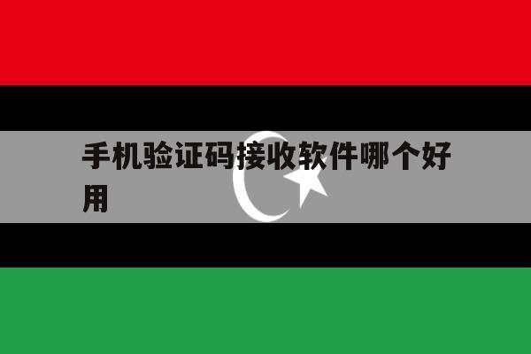 手机验证码接收软件哪个好用 手机验证码接收软件哪个好用