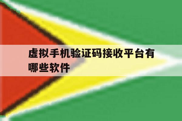 虚拟手机验证码接收平台有哪些软件 虚拟手机验证码接收平台有哪些软件