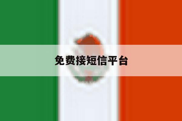 免费接短信平台 免费接短信平台