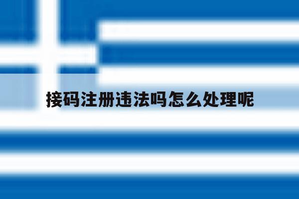 接码注册违法吗怎么处理呢
