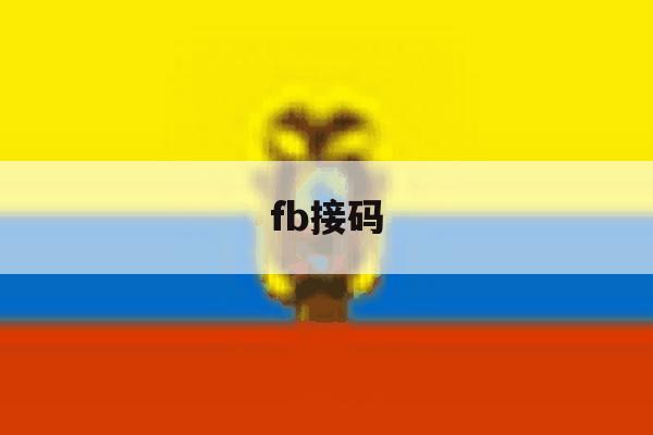 fb接码 fb接码