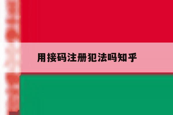 用接码注册犯法吗知乎