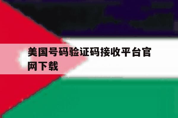 美国号码验证码接收平台官网下载 美国号码验证码接收平台官网下载