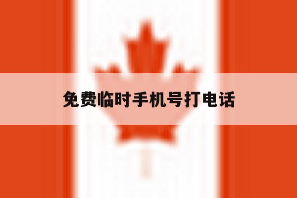 免费临时手机号打电话 免费临时手机号打电话