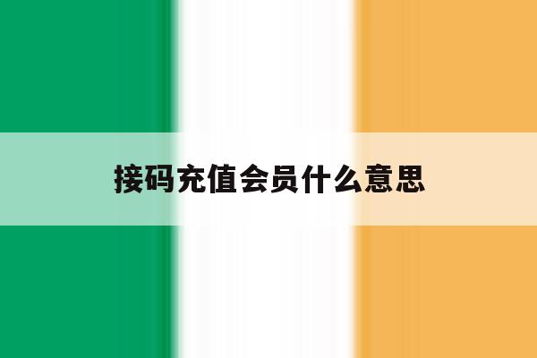 接码充值会员什么意思 接码充值会员什么意思