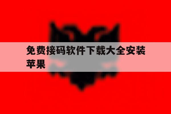 免费接码软件下载大全安装苹果 免费接码软件下载大全安装苹果