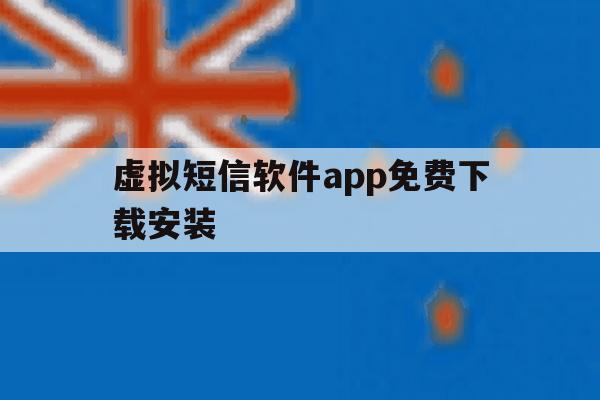 虚拟短信软件app免费下载安装 虚拟短信软件app免费下载安装