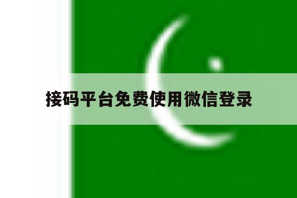 接码平台免费使用微信登录