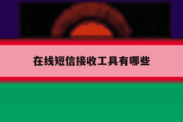 在线短信接收工具有哪些 在线短信接收工具有哪些