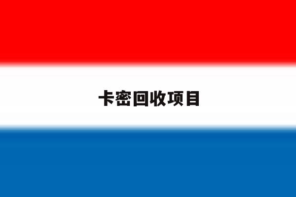 卡密回收项目 卡密回收项目