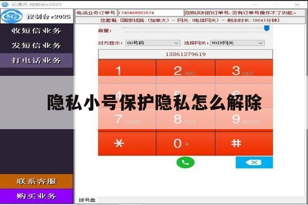 隐私小号保护隐私怎么解除 隐私小号保护隐私怎么解除