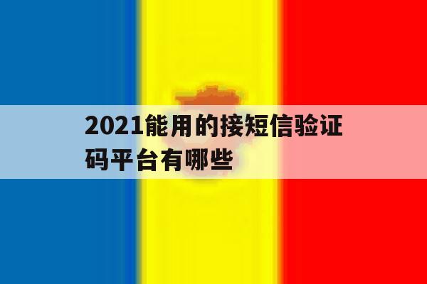 2021能用的接短信验证码平台有哪些 2021能用的接短信验证码平台有哪些
