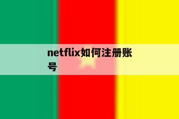 netflix如何注册账号
