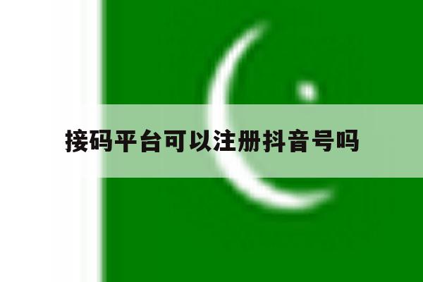 接码平台可以注册抖音号吗