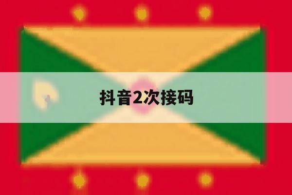 抖音2次接码 抖音2次接码
