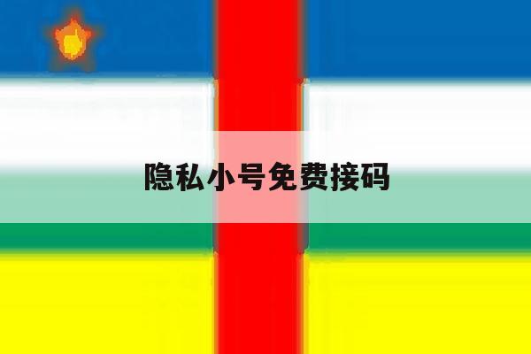 隐私小号免费接码 隐私小号免费接码