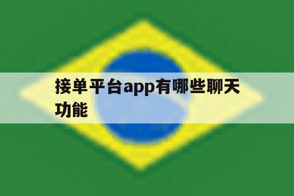 接单平台app有哪些聊天功能 接单平台app有哪些聊天功能